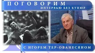 Игорь Тер- Ованесян: Без любви жизни нет.