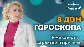 Тема смерти - Характер и Причины: 8 Дом гороскопа // Астролог Елена Михайловна Ушкова