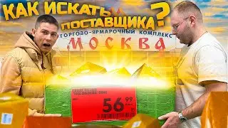 КАК найти прямого ПОСТАВЩИКА? Где купить ОПТОМ? Оптовые рынки!