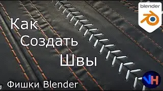 Создание Швов в Blender | Blender Швы | Одежда в Blender