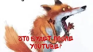 Что будет после YouTube?