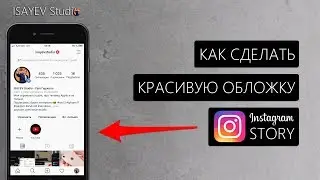 Как сделать красивые иконки в актуальные в instagram