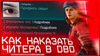 КАК НАКАЗАТЬ ЧИТЕРА В DEAD BY DAYLIGHT | DEAD BY DAYLIGHT HOW BAN CHEATERS