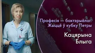 Профессия – БАКТЕРИОЛОГ. Жизнь в чашке Петри