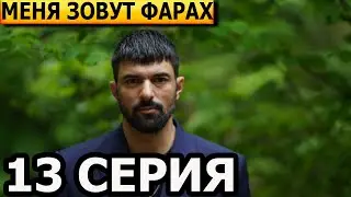 Меня зовут Фарах 13 серия - русская озвучка, анонс и дата выхода (2023)