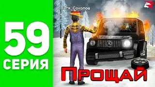 Эххх… Прощай, Гелик! 😭⛔️ - ПУТЬ БОМЖА на РОДИНА РП #59 (родина мобайл)