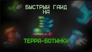 [Terraria] Терра-ботинки (ПОЛНЫЙ ГАЙД), с описанием ботинок