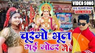 राजू पंजाबी हिट्स सालासर बालाजी Dj सोंग ~चूरमो भूल गई मोटर में (Full Album)Nonstop Hanuman Bhajan