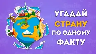 УГАДАЙ СТРАНУ ПО ОДНОМУ ИНТЕРЕСНОМУ ФАКТУ