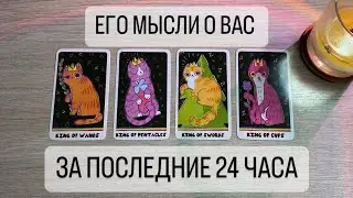 4 КОРОЛЯ. ЕГО МЫСЛИ О ВАС ЗА ПОСЛЕДНИЕ 24 ЧАСА💗🕯️