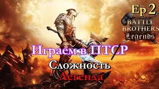 Старт за мастера меча. Battle Brothers Legends PTR mod
