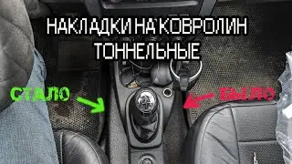 Накладки тоннельные на ковролин Ларгус