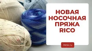 НОВАЯ НОСОЧНАЯ ПРЯЖА RICO - что связать и с чем сочетать?