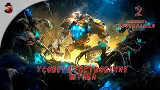 The Riftbreaker (DLS: Все) ч.2 - Усовершенствование штаба