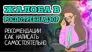 Жалоба в РОСПОТРЕБНАДЗОР. Как грамотно написать самостоятельно жалобу  | Советы адвоката