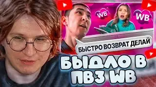 ФИСПЕКТ СМОТРИТ: БЫДЛО НА ПУНКТАХ ВАЙЛДБЕРРИЗ #2