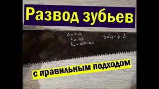 Как правильно сделать развод зубьев ручной пилы.