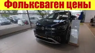Фольксваген. Ну и цены!!! 😲😲😲 Что происходит с дилерами? Жадность?