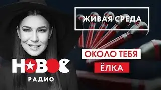 Live: Ёлка - Около тебя (