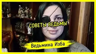 СОВЕТЫ ВЕДЬМЫ. #ВЕДЬМИНАИЗБА ▶️ #МАГИЯ