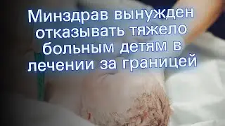 Минздрав вынужден отказывать тяжело больным детям в лечении за границей