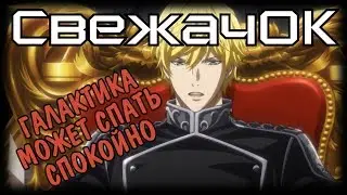 [СвежачОК] Ginga Eiyuu Densetsu: Die Neue These - Kaikou. Легенды не умирают