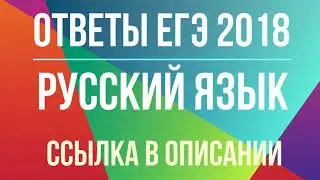 Ответы по ЕГЭ 2018 Русский язык