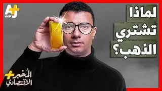 المُخبر الاقتصادي+ | هل يحمي الذهب أموالك فعلاً من التضخم؟ من يحرك أسعار الذهب؟