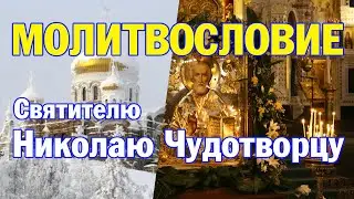 Молитвословие святителю Николаю Чудотворцу | 19 декабря - День памяти