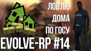 Evolve-rp #14 Ловлю дома по госу 4. Финал.