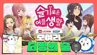 🎙️레진XSOOP 모여라 더빙의 숲 | 슬기로운 어플생활📱 #레진웹툰 #캠퍼스웹툰 #더빙