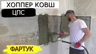 🌑 ХОППЕР КОВШ и ЦПС! Фартук своими руками | Подготовка стен для УКЛАДКИ ПЛИТКИ