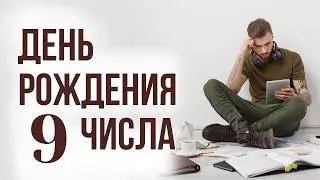 Характер рожденных 9 числа 🟣 Нумерология по дате рождения