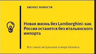 Новая жизнь без Lamborghini как Россия останется без итальянского импорта