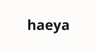 How to pronounce haeya | 해야 (Must in Korean)