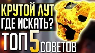 ГДЕ ЛУЧШИЙ ЛУТ в Apex Legends: ТОП 5 Советов Новичкам Апекс Легенд. qadRaT Apex Legends Гайд #1