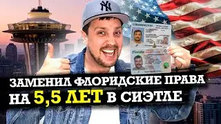 КАК ПОЛУЧИТЬ ВОДИТЕЛЬСКИЕ ПРАВА В США СРАЗУ НА 6 ЛЕТ | ЗАМЕНИЛ ПРАВА В СИЭТЛЕ | ГДЕ ДЕНЬГИ АМЕРИКА