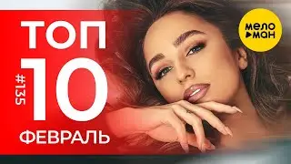 10 Новых клипов 2023 - Горячие музыкальные новинки # 135