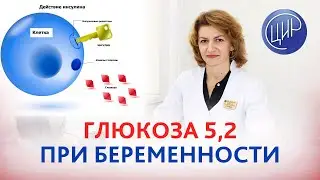 Глюкоза 5,2 во время беременности. Что делать? Гестационный сахарный диабет (ГСД) Дементьева С.Н.