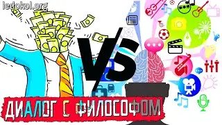 ДИАЛОГ С ФИЛОСОФОМ. Капитализм vs Социализм