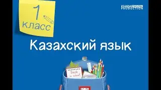 Казахский язык. 1 класс. Сәлем! Сенің атың кім? /01.09.2020/