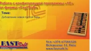 FastSoft 1C:Бухгалтерия 8.2 - Создание пустой базы данных