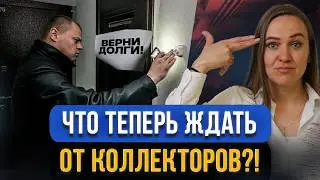 Коллекторы и должники кредитов! Все главные новости в одном видео! Новые правила общения, штрафы