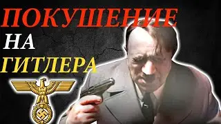 ПОКУШЕНИЕ НА ГИТЛЕРА. Почему Его Никто Не Мог Убить? Что Знал АДОЛЬФ ГИТЛЕР