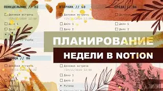 ЭФФЕКТИВНОЕ Планирование в Notion // Планирование Времени в Электронном Ежедневнике [Шаблон + Урок]