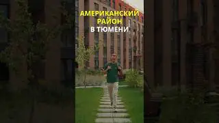 Американский район в Тюмени