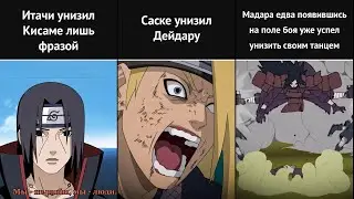 Учихи, которые унизили сильных шиноби!