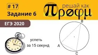 ЕГЭ задание 6 за 15 секунд