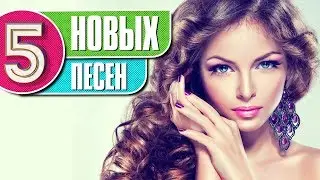 🔝 5 НОВЫХ ПЕСЕН 2019 | ХИТЫ АПРЕЛЯ 🔝