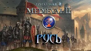 Total War: Medieval 2 Прохождение - Русь.  Пандемия #9